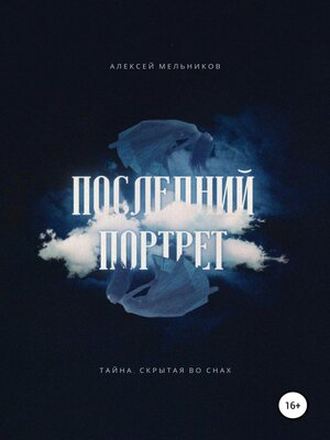 cover image of Последний портрет